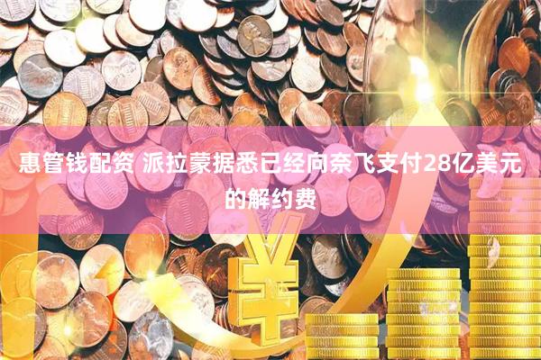 惠管钱配资 派拉蒙据悉已经向奈飞支付28亿美元的解约费